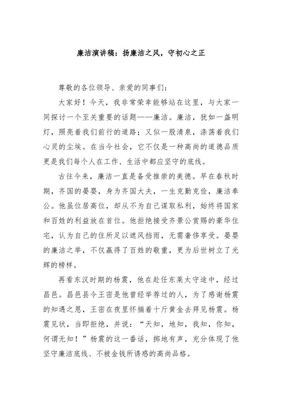 廉洁演讲稿：扬廉洁之风，守初心之正_第1页