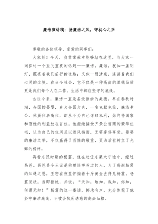 廉洁演讲稿：扬廉洁之风，守初心之正