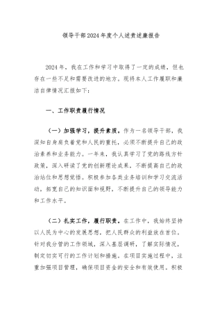 领导干部2024年度个人述责述廉报告