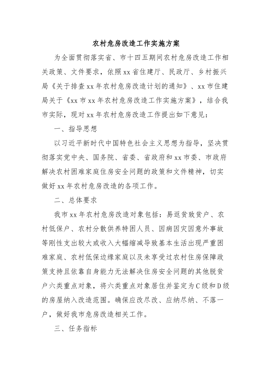 农村危房改造工作实施方案_第1页