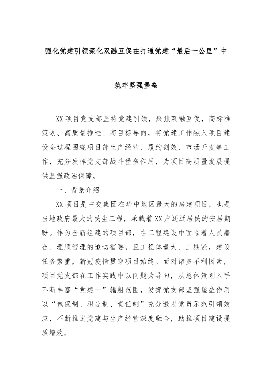 强化党建引领深化双融互促在打通党建“最后一公里”中筑牢坚强堡垒_第1页