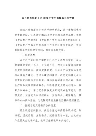 区人民医院委员会202X年党支部换届工作方案