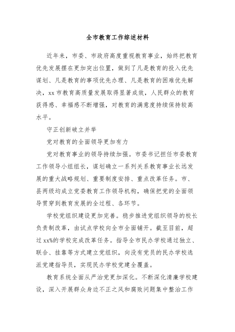 全市教育工作综述材料_第1页