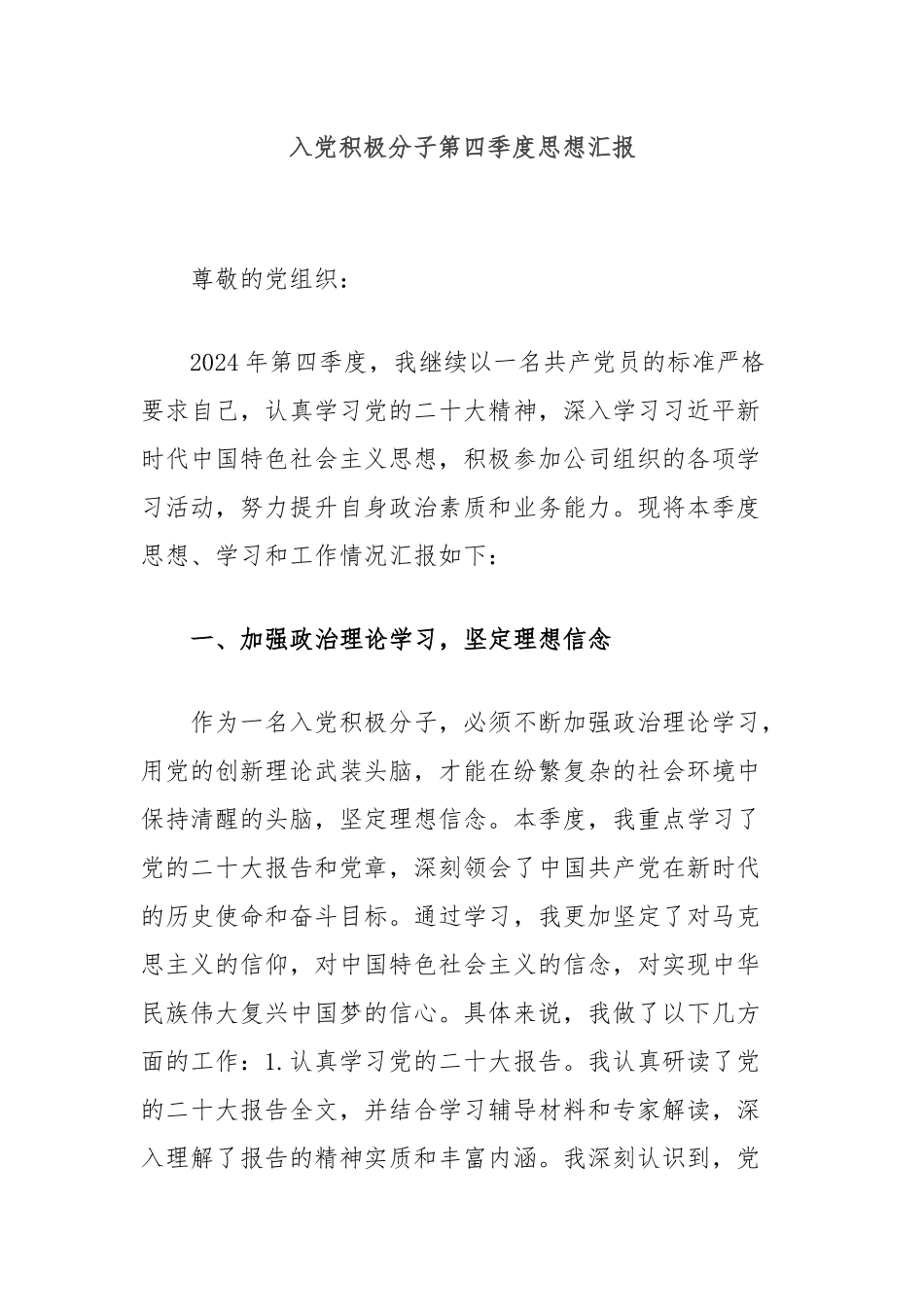 入党积极分子第四季度思想汇报_第1页