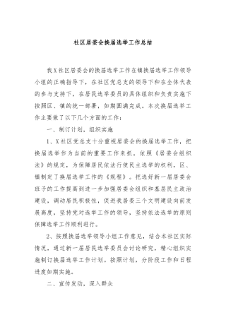 社区居委会换届选举工作总结