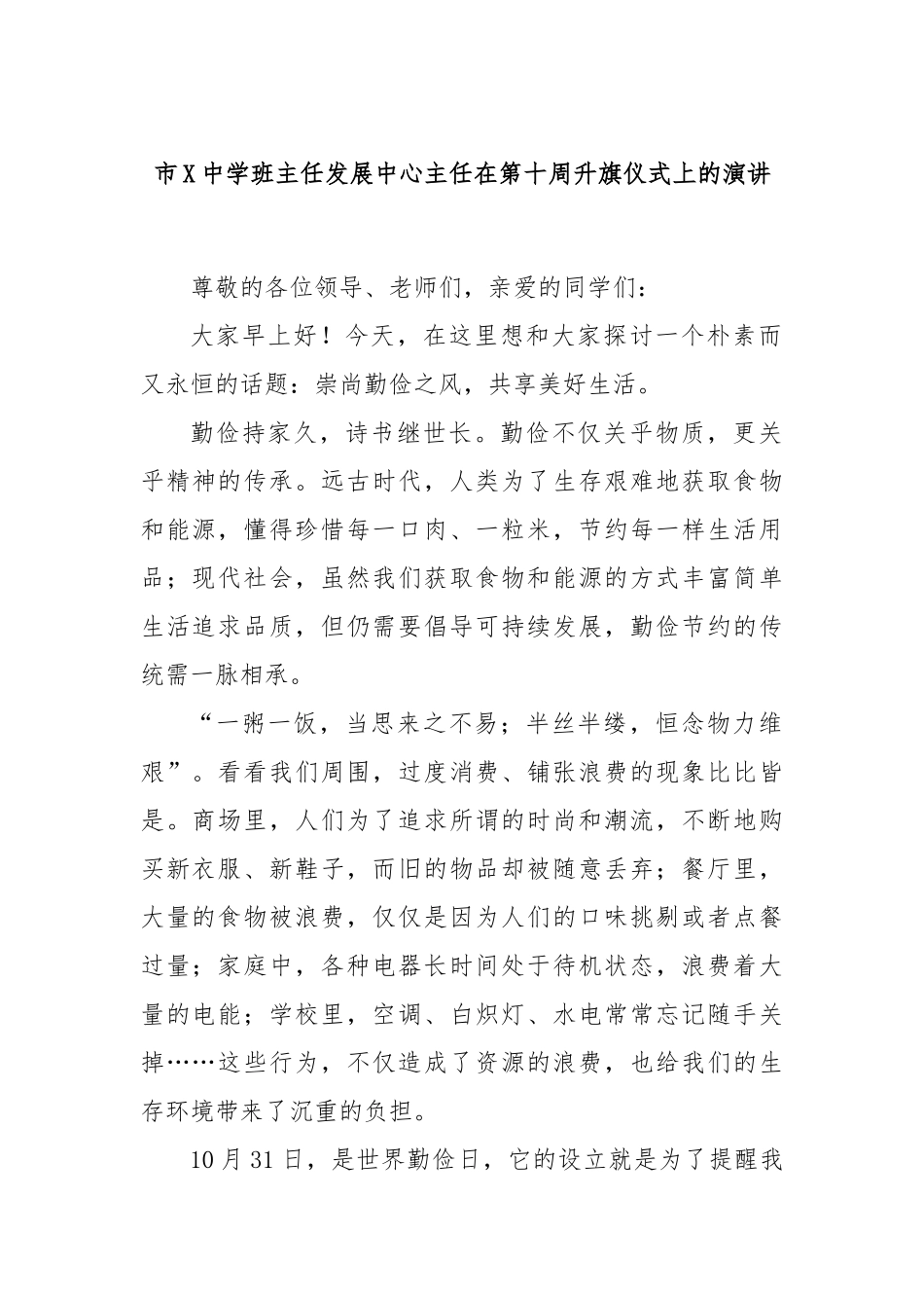 市X中学班主任发展中心主任在第十周升旗仪式上的演讲_第1页