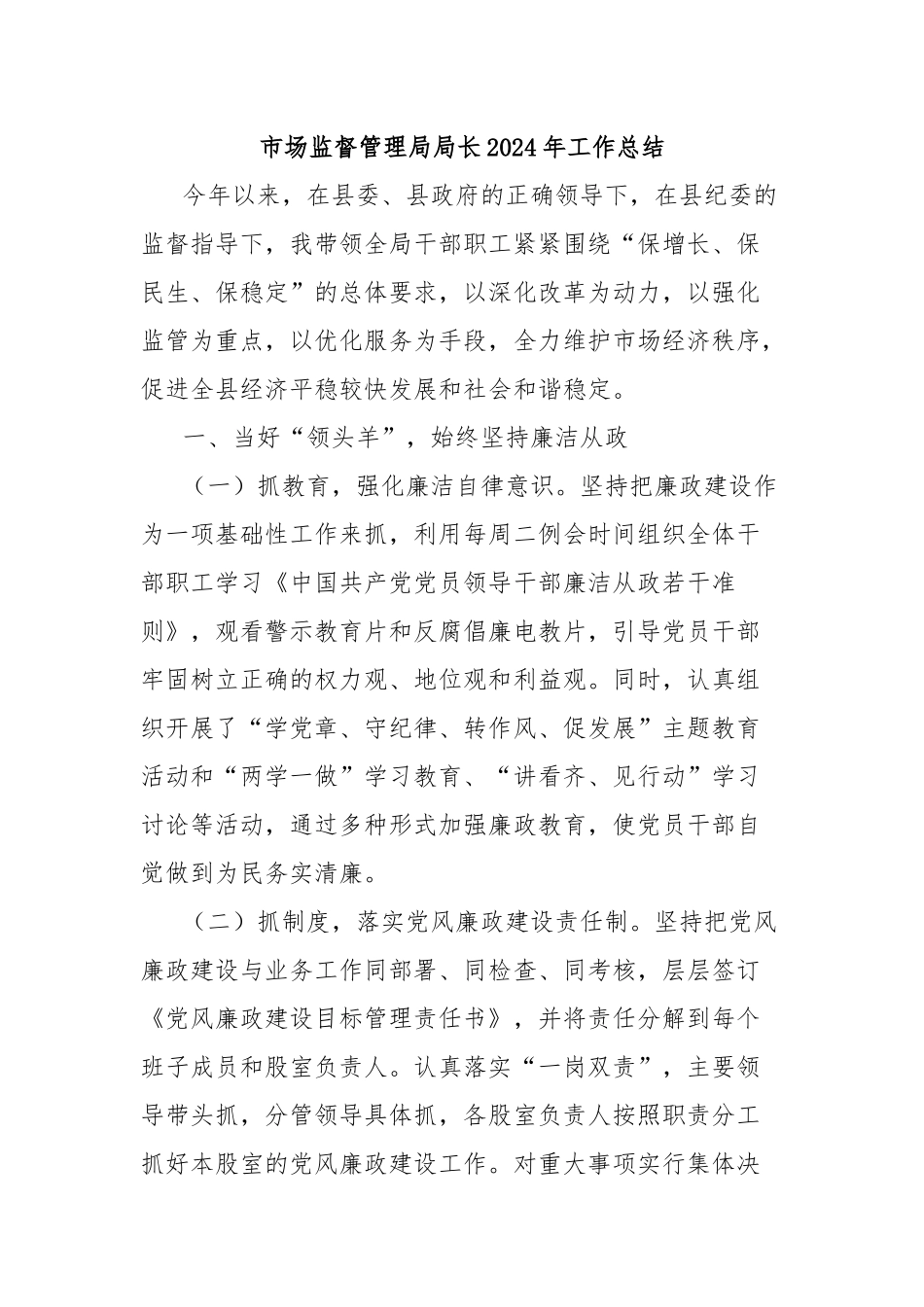 市场监督管理局局长2024年工作总结_第1页