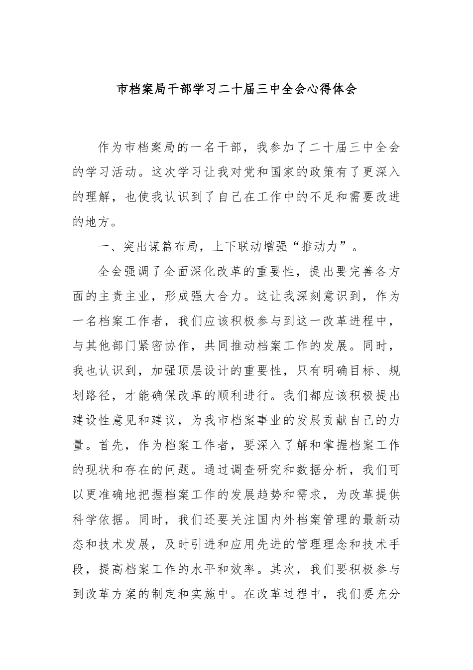 市档案局干部学习二十届三中全会心得体会_第1页