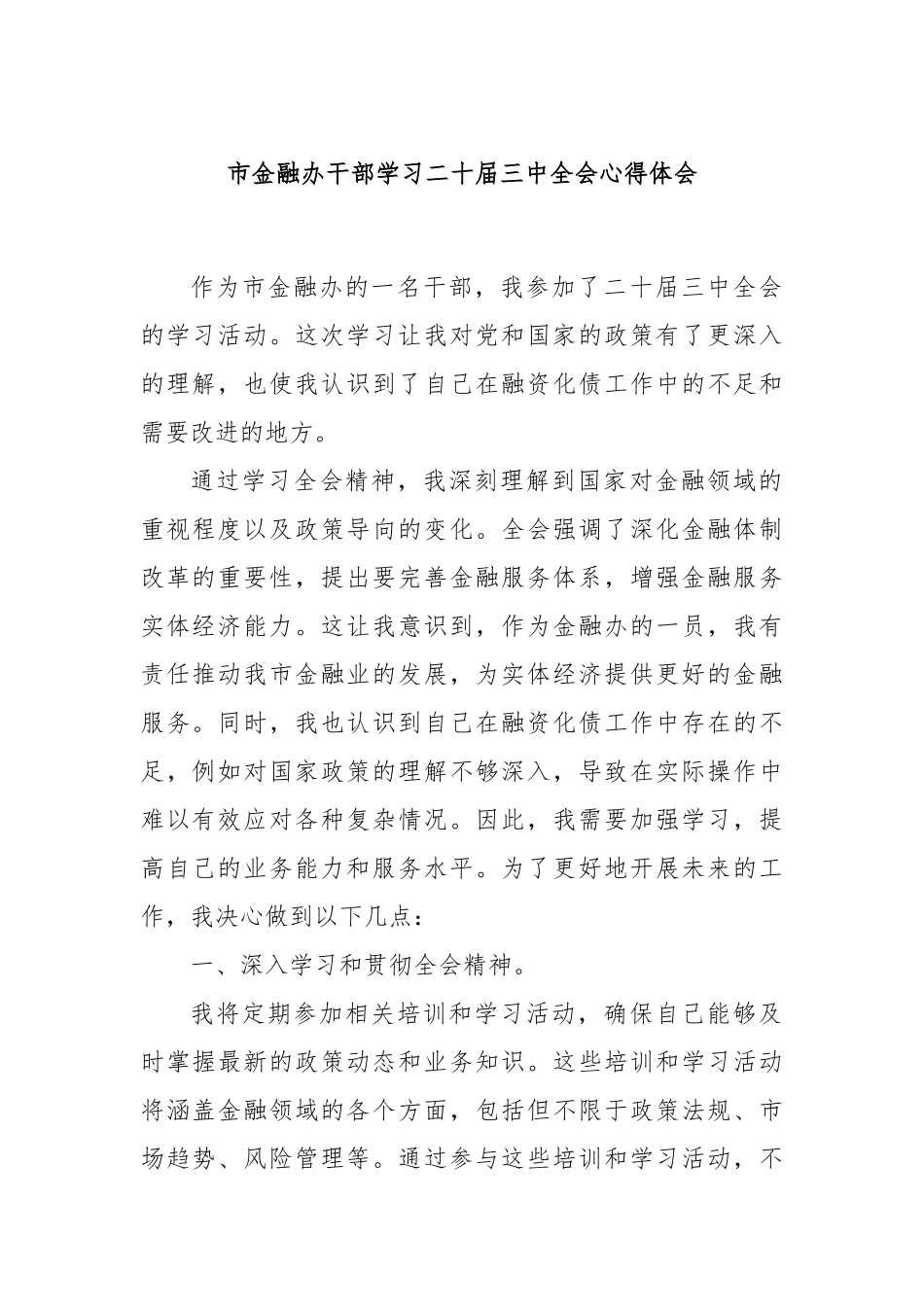 市金融办干部学习二十届三中全会心得体会_第1页