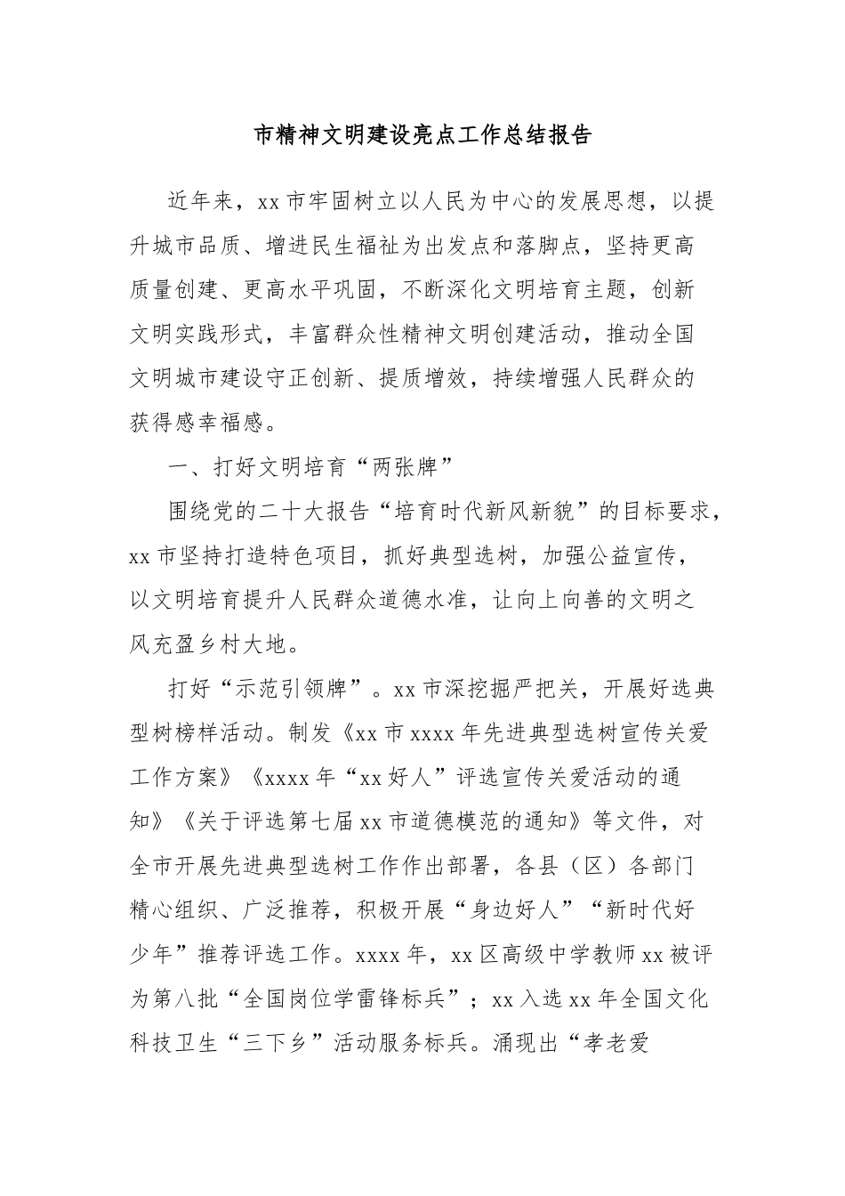 市精神文明建设亮点工作总结报告_第1页
