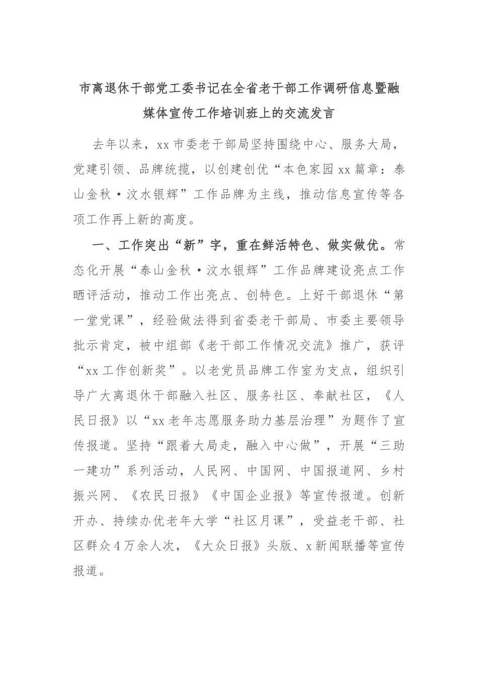 市离退休干部党工委书记在全省老干部工作调研信息暨融媒体宣传工作培训班上的交流发言_第1页