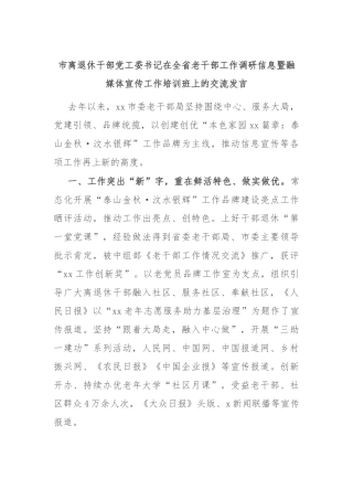 市离退休干部党工委书记在全省老干部工作调研信息暨融媒体宣传工作培训班上的交流发言