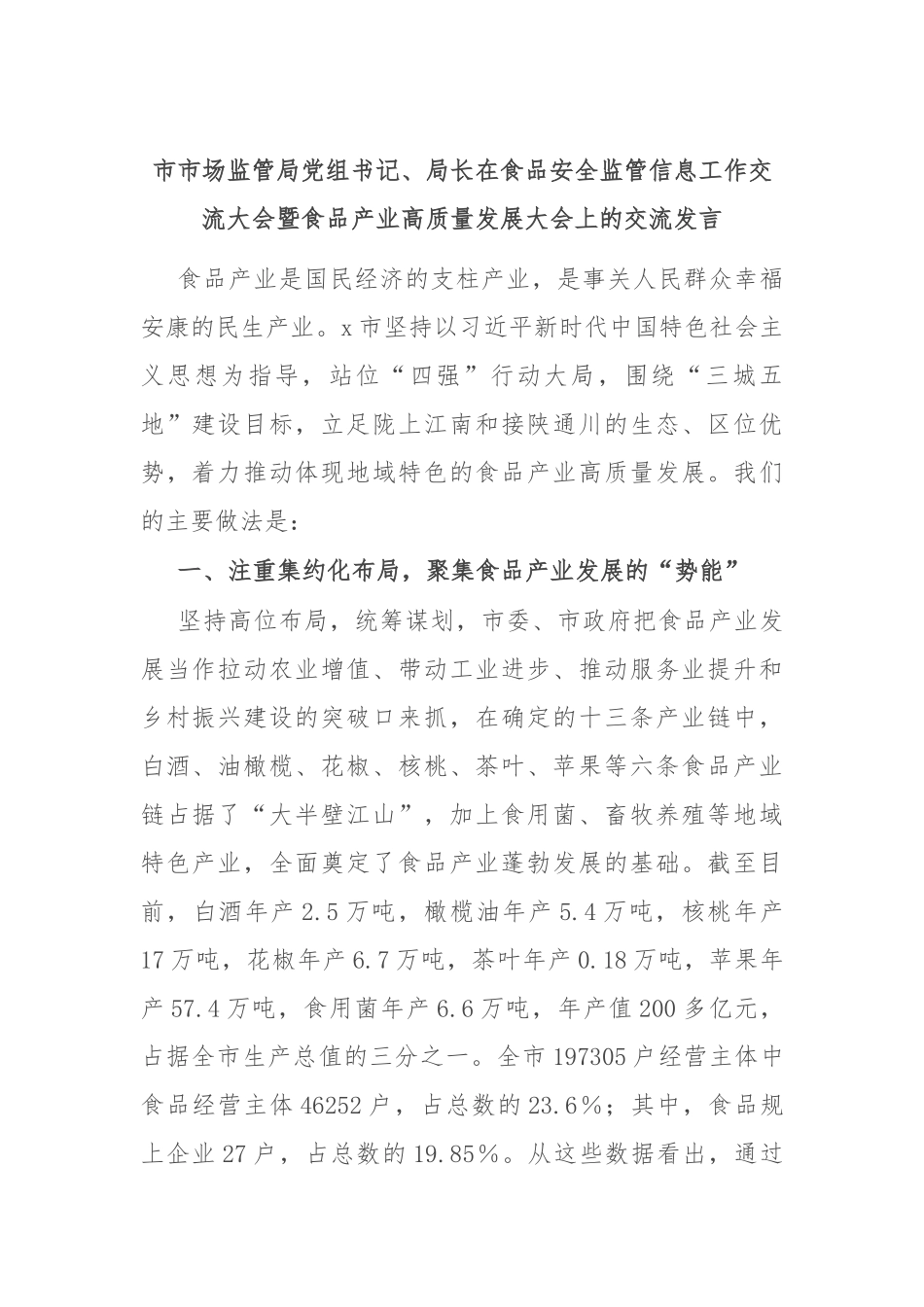 市市场监管局党组书记、局长在食品安全监管信息工作交流大会暨食品产业高质量发展大会上的交流发言_第1页