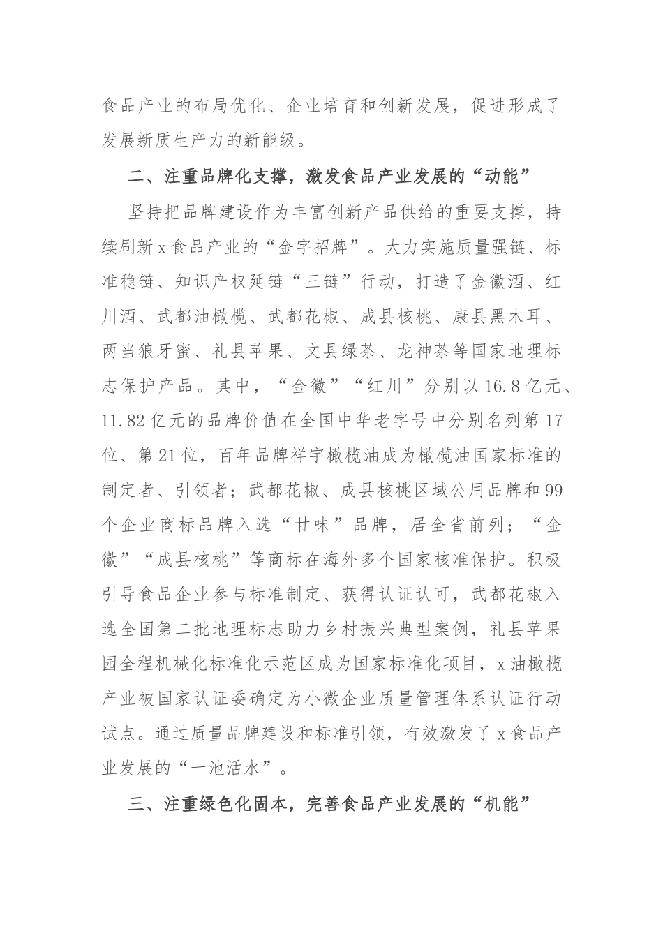 市市场监管局党组书记、局长在食品安全监管信息工作交流大会暨食品产业高质量发展大会上的交流发言_第2页