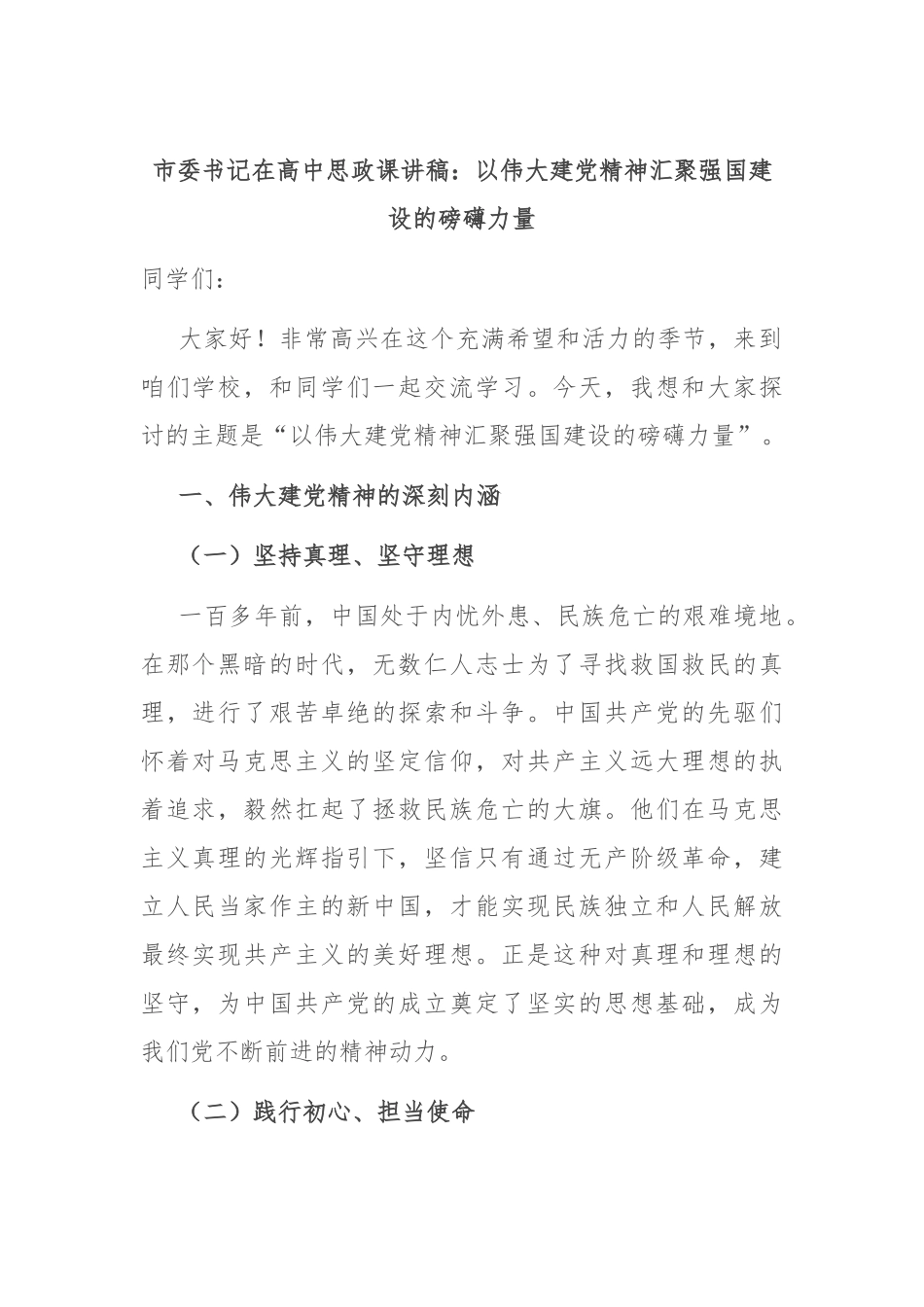 市委书记在高中思政课讲稿：以伟大建党精神汇聚强国建设的磅礴力量_第1页