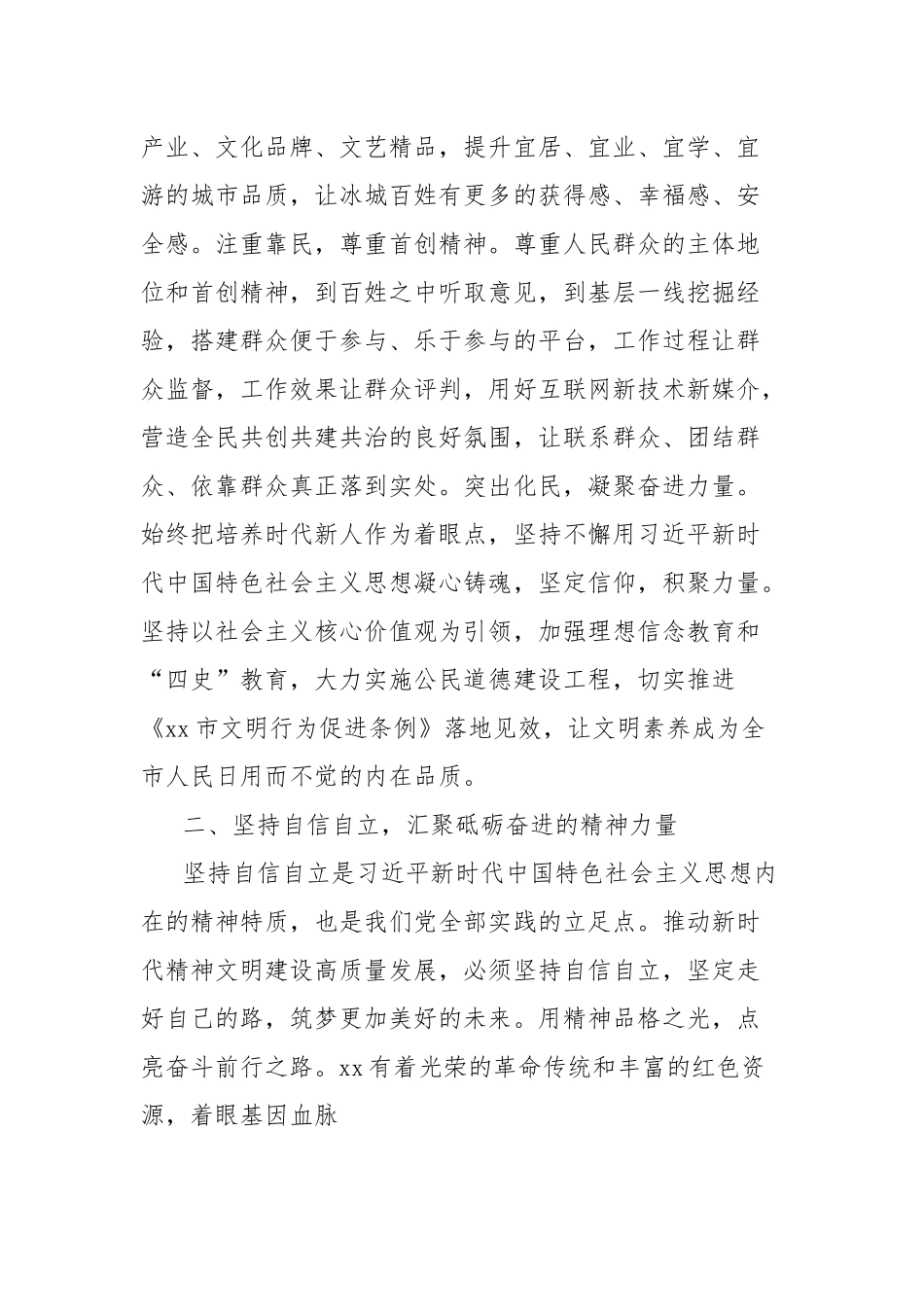 市委宣传部部长关于自觉践行“六个必须坚持”全面推动xx精神文明建设高质量发展工作报告_第2页