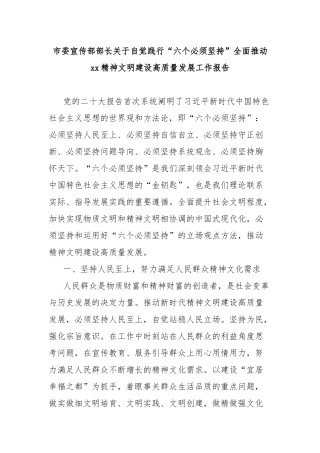市委宣传部部长关于自觉践行“六个必须坚持”全面推动xx精神文明建设高质量发展工作报告