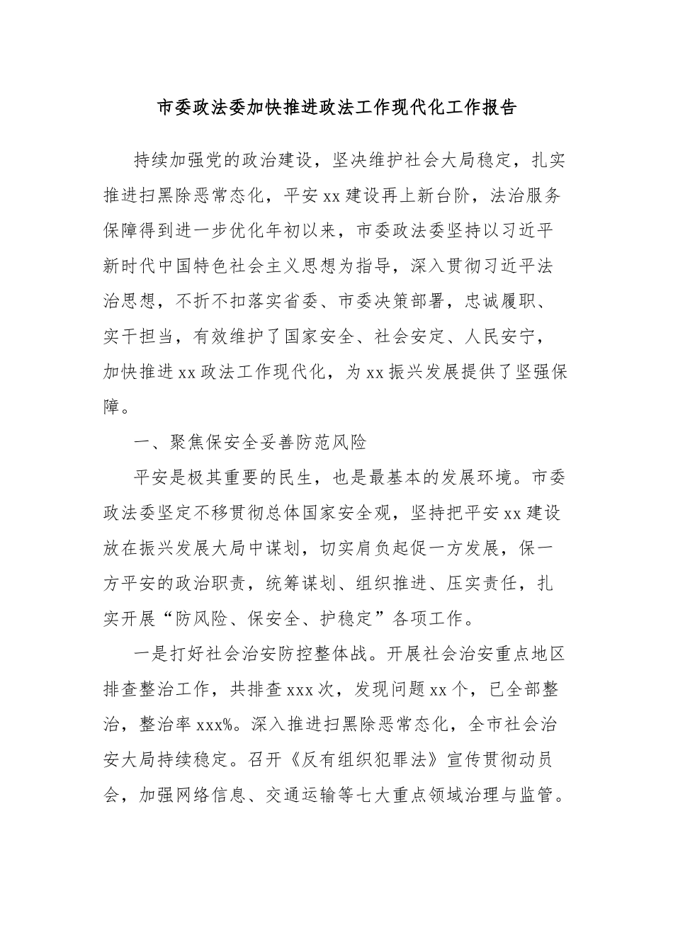 市委政法委加快推进政法工作现代化工作报告_第1页