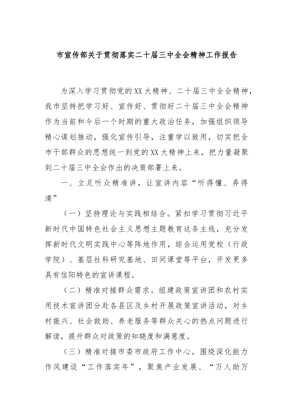 市宣传部关于贯彻落实二十届三中全会精神工作报告_第1页