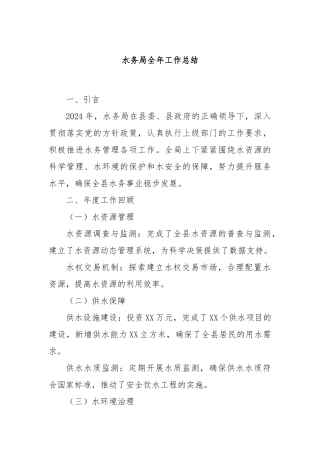 水务局全年工作总结