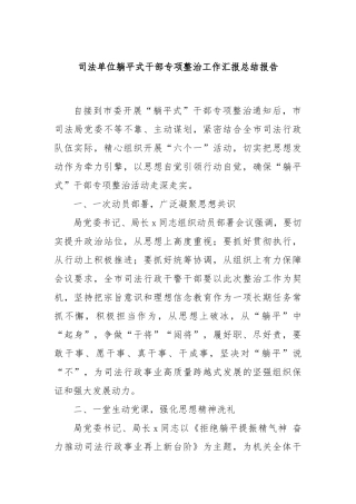 司法单位躺平式干部专项整治工作汇报总结报告