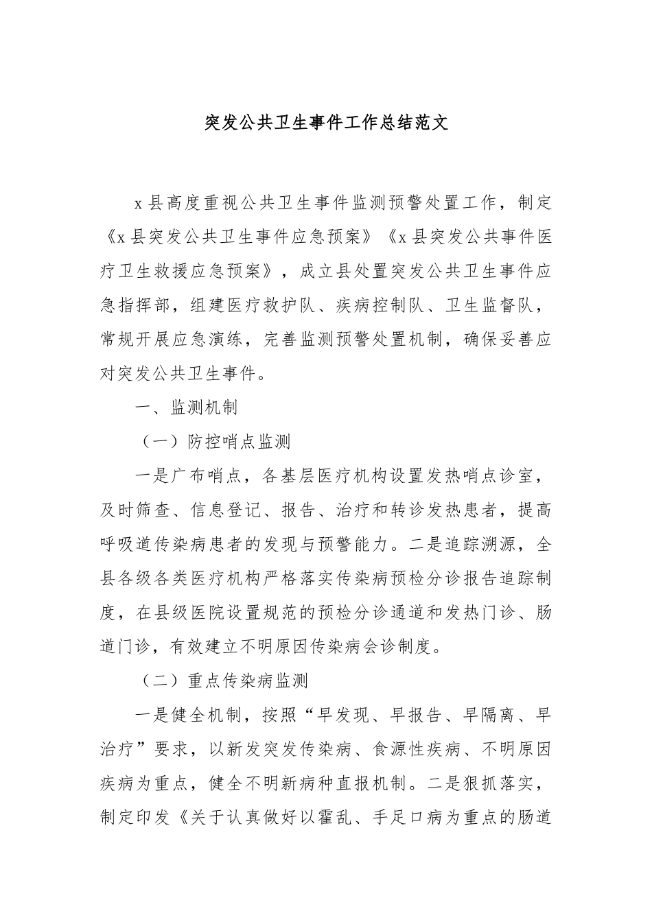 突发公共卫生事件工作总结范文_第1页