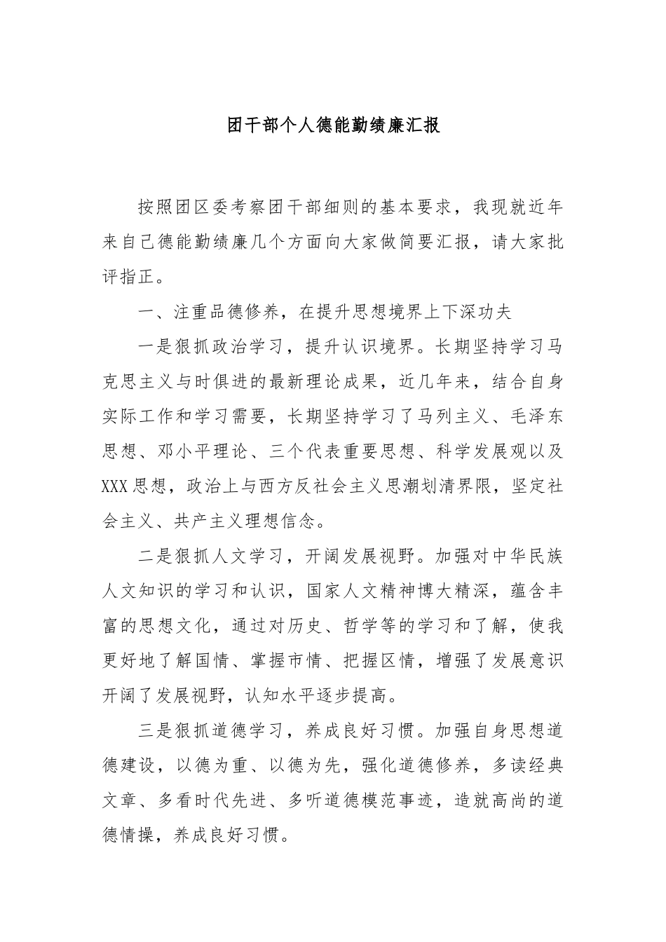 团干部个人德能勤绩廉汇报_第1页