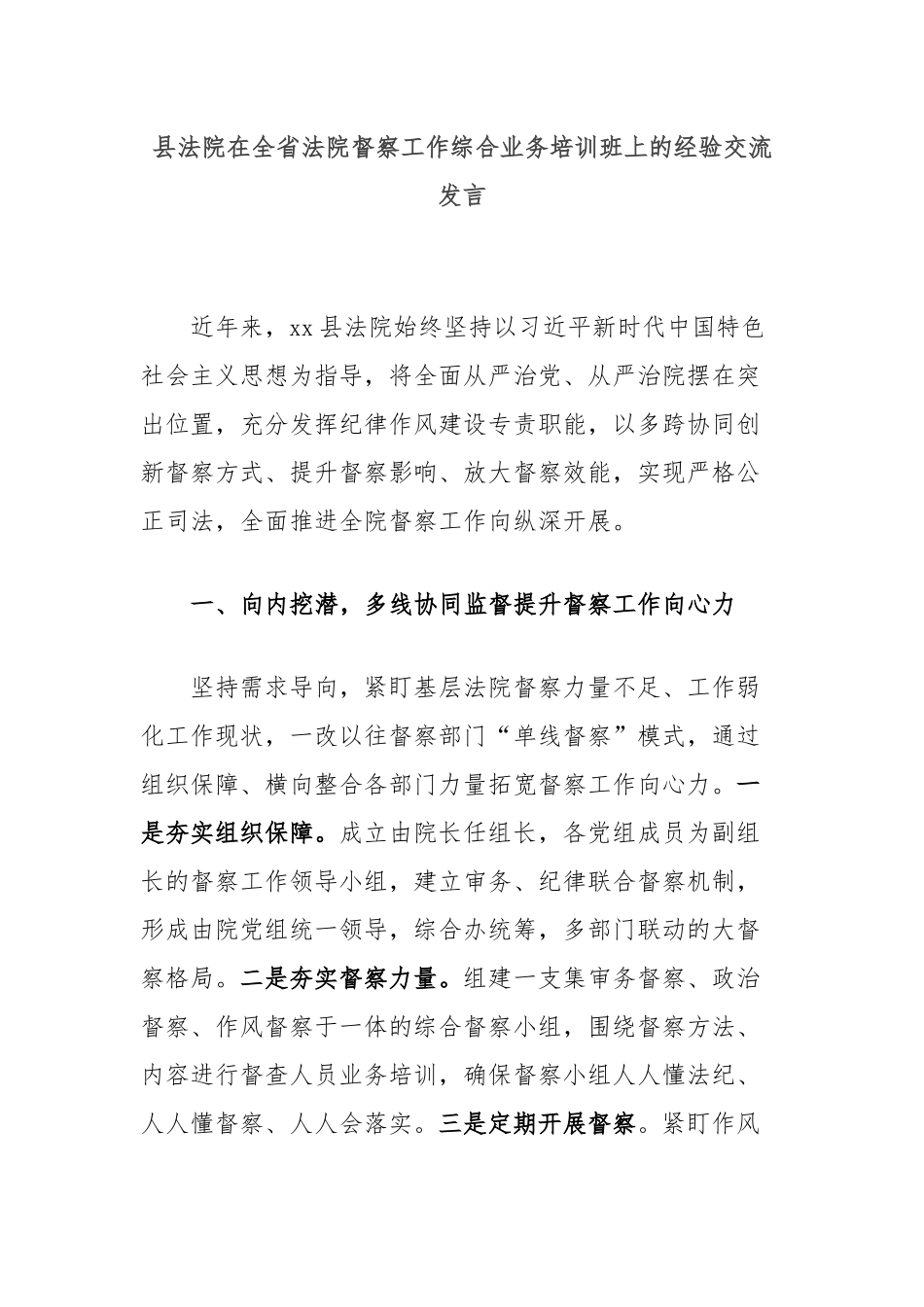 县法院在全省法院督察工作综合业务培训班上的经验交流发言_第1页