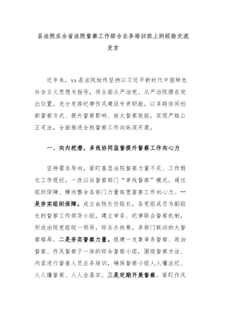 县法院在全省法院督察工作综合业务培训班上的经验交流发言
