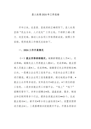 县人社局2024年工作总结