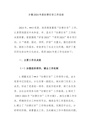 乡镇2024年度扫黄打非工作总结