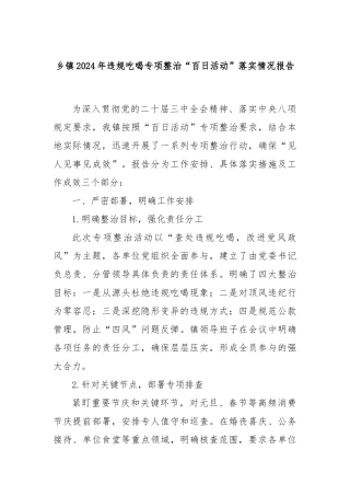 乡镇2024年违规吃喝专项整治“百日活动”落实情况报告