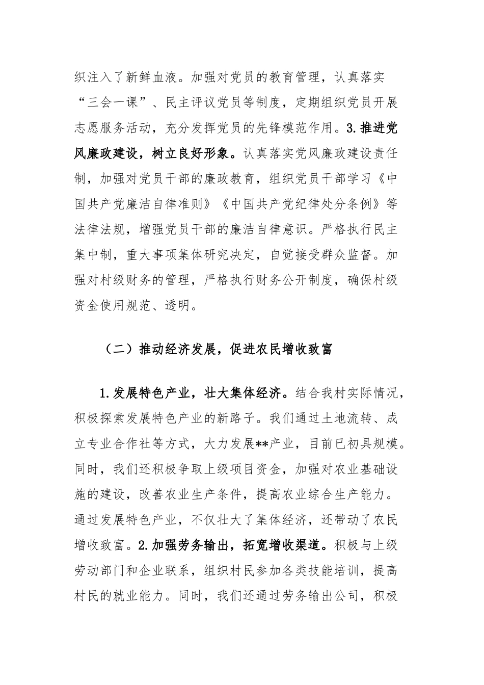 乡镇村两委干部2024年述职报告_第2页