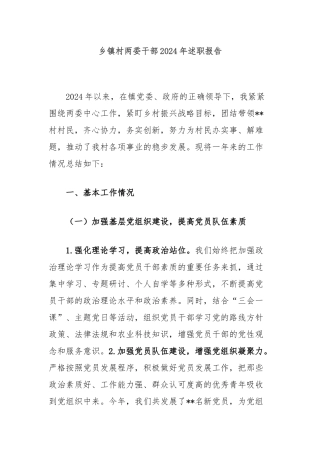 乡镇村两委干部2024年述职报告