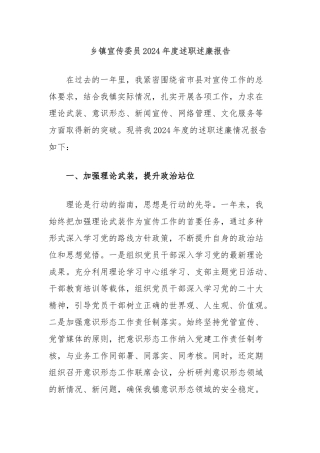 乡镇宣传委员2024年度述职述廉报告