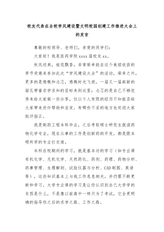 校友代表在全校学风建设暨文明校园创建工作推进大会上的发言