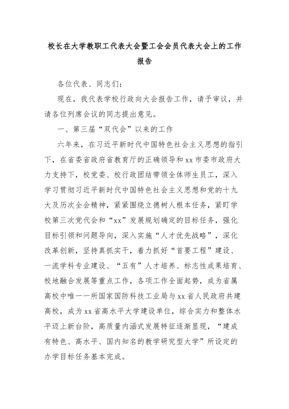 校长在大学教职工代表大会暨工会会员代表大会上的工作报告_第1页