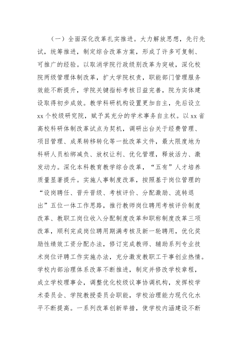 校长在大学教职工代表大会暨工会会员代表大会上的工作报告_第2页