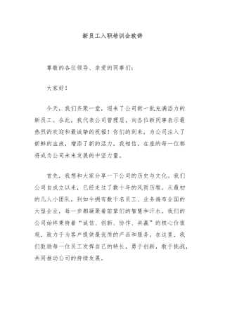 新员工入职培训会致辞