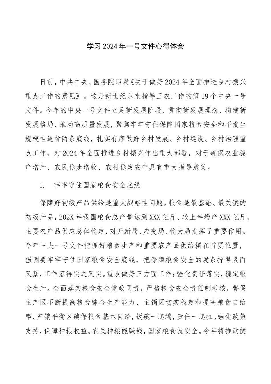 学习2024年一号文件心得体会_第1页
