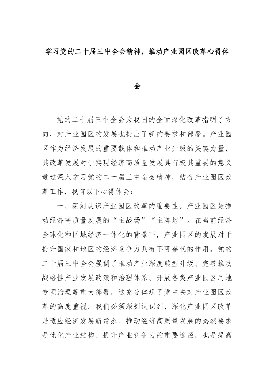 学习党的二十届三中全会精神，推动产业园区改革心得体会_第1页