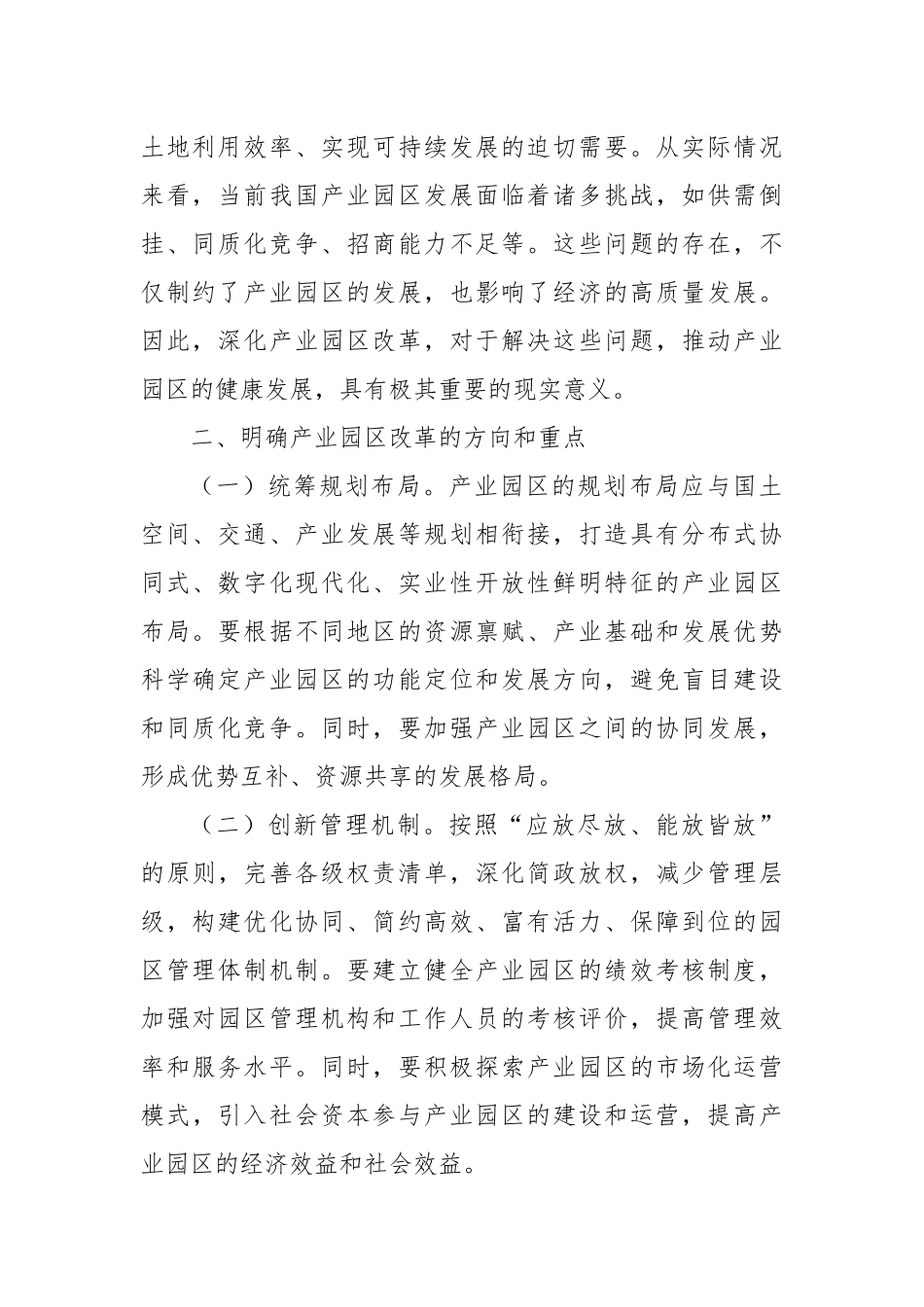 学习党的二十届三中全会精神，推动产业园区改革心得体会_第2页