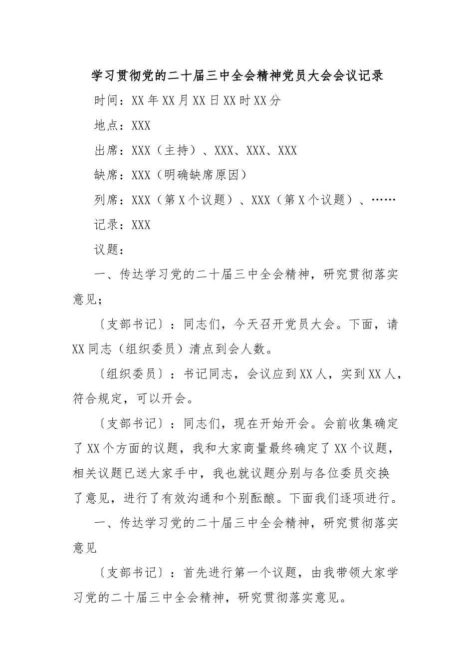 学习贯彻党的二十届三中全会精神党员大会会议记录_第1页