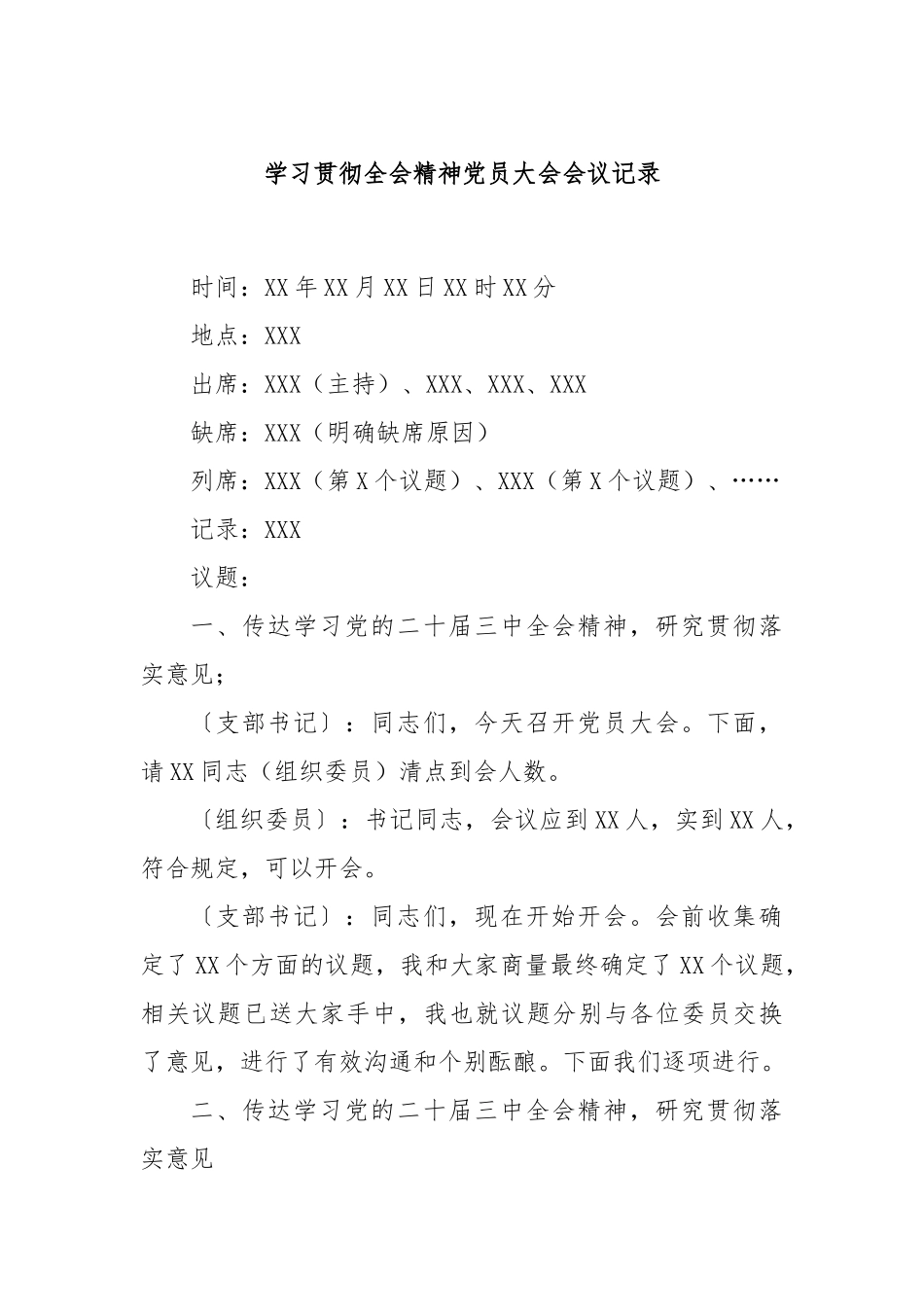 学习贯彻全会精神党员大会会议记录_第1页