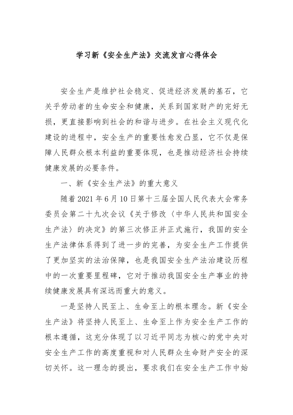 学习新《安全生产法》交流发言心得体会_第1页