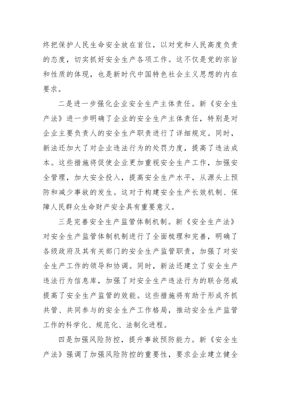 学习新《安全生产法》交流发言心得体会_第2页