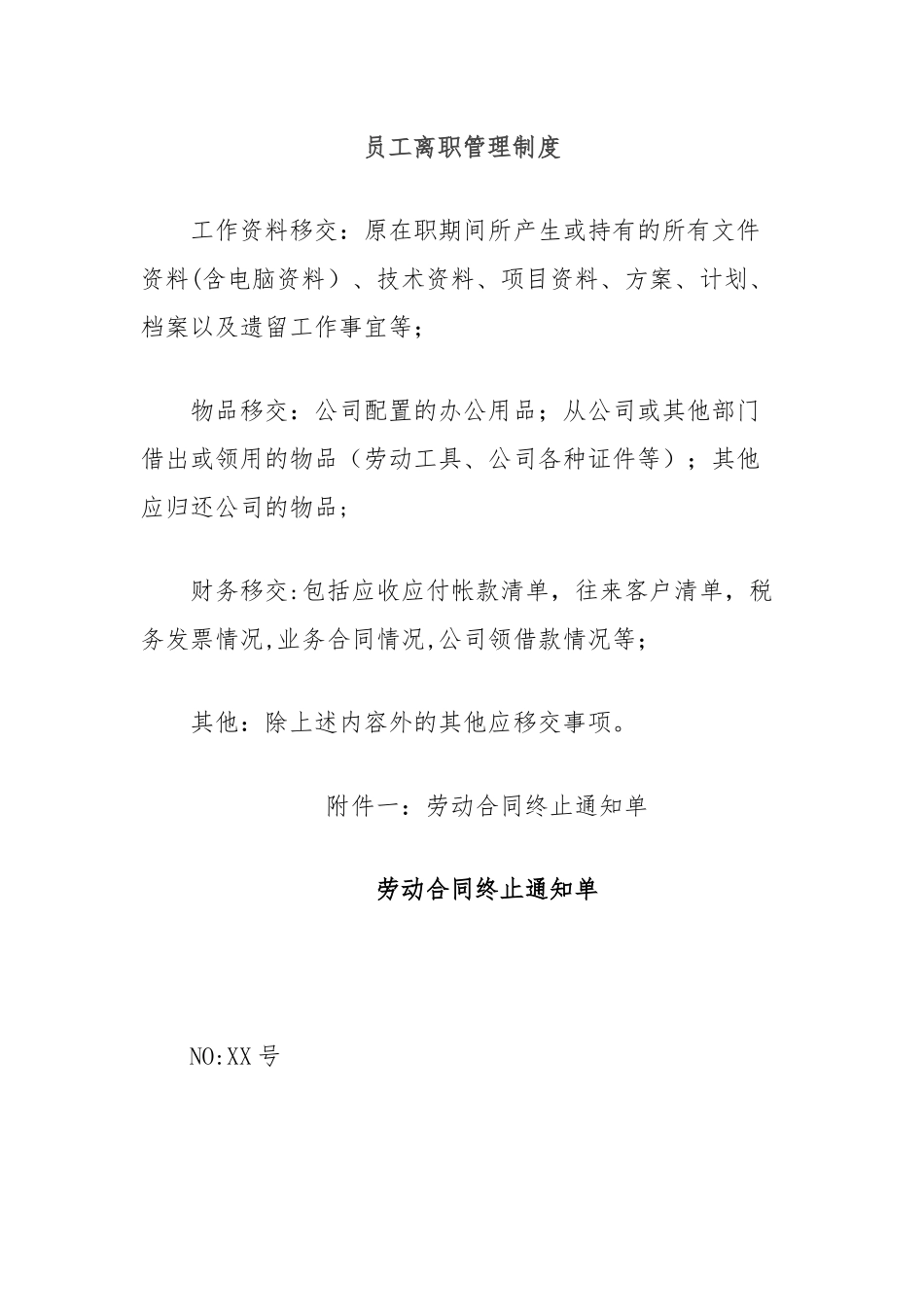 员工离职管理制度_第1页