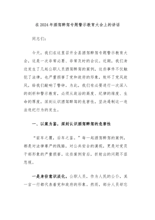 在2024年酒驾醉驾专题警示教育大会上的讲话