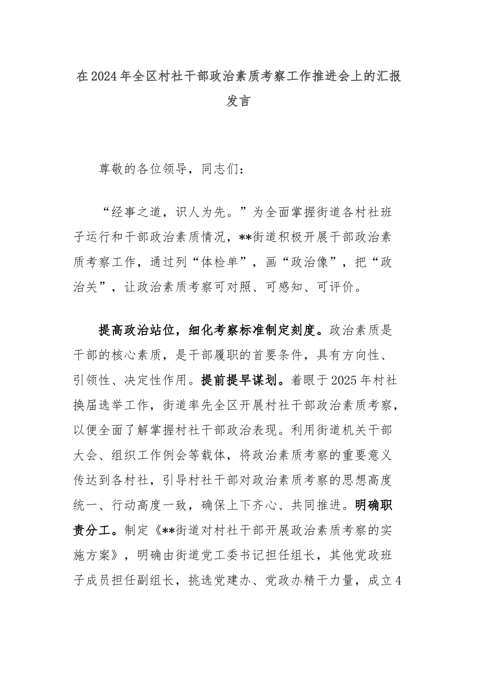在2024年全区村社干部政治素质考察工作推进会上的汇报发言_第1页