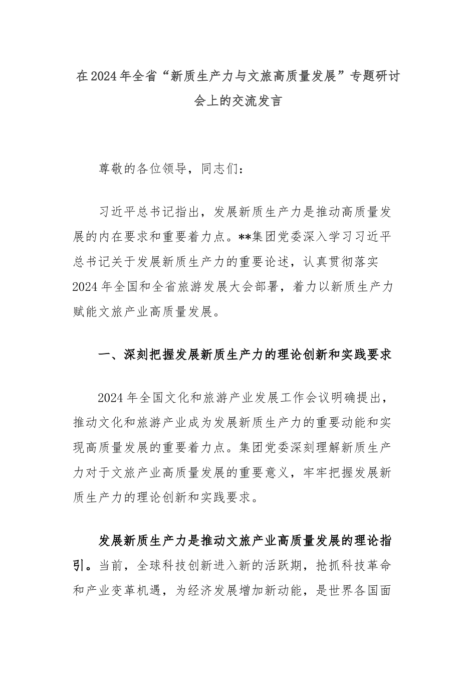 在2024年全省“新质生产力与文旅高质量发展”专题研讨会上的交流发言_第1页